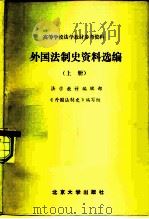 高等学校法学教材参考资料 外国法制史资料选编 上 1982 PDF电子版封面 6209·19 法学教材编辑部,《外国法制史》编写组