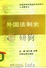 外国法制史（1989 PDF版）
