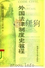 外国法律制度史教程（1990 PDF版）