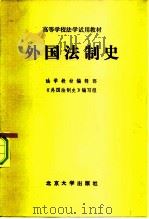 高等学校法学试用教材  外国法制史（1982 PDF版）
