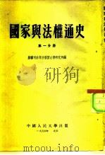 国家与法权通史  第1、2分册（1953 PDF版）