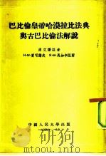 巴比伦皇帝哈漠拉比法典与古巴比伦法解说（1954 PDF版）