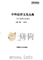 中外法律文化大典  中外法律比较编年（1994.05 PDF版）