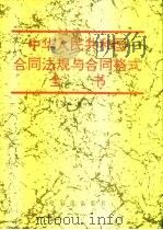 中华人民共和国合同法规与合同格式全书（1993 PDF版）