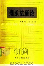 继承法通论（1985 PDF版）