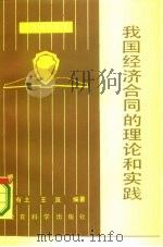 我国经济合同的理论与实践 1986 PDF电子版封面 7232·318 覃有士,王亘编著