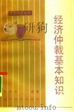 经济仲裁基本知识（1986 PDF版）