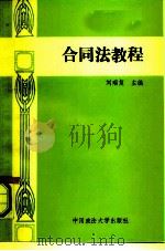 合同法教程（1991 PDF版）