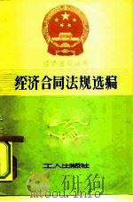 经济合同法规选编（1982 PDF版）