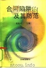 合同陷阱及其防范（1995 PDF版）