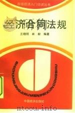 经济合同法规（1994 PDF版）