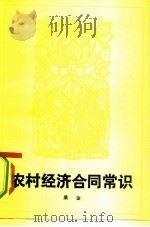 村经济合同常识（1983 PDF版）