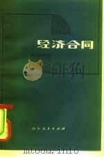 经济合同（1982 PDF版）