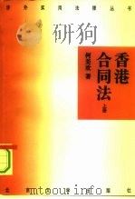 香港合同法（1995 PDF版）