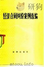 经济合同纠纷案例选编（1982 PDF版）
