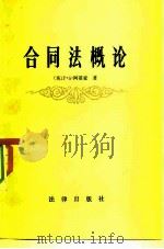 合同法概论（1982 PDF版）
