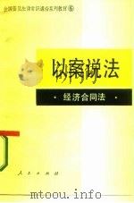全国普及法律常识通俗系列教材之六  以案说法  经济合同法（1986 PDF版）
