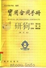 实用合同手册（1991 PDF版）