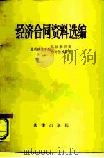 经济合同资料选编（1981 PDF版）