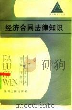 经济合同法律知识（1986 PDF版）