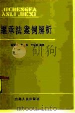 继承法案例解析（1986 PDF版）
