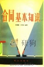合同基本知识 1981 PDF电子版封面 6067·19 李铸国,白有忠编著