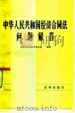 中华人民共和国经济合同法问题解答 1983 PDF电子版封面 6004·572 经济合同法起草小组办公室编
