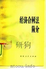 经济合同法简介（1982 PDF版）