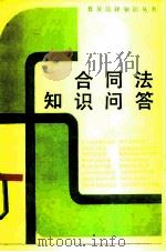 合同法知识问答（1986 PDF版）