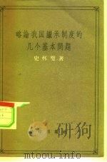 略论我国继承制度的几个基本问题（1957 PDF版）