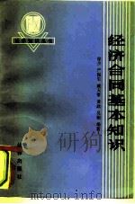 经济合同基本知识（1983 PDF版）