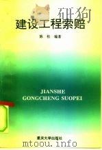 建设工程索赔（1995 PDF版）