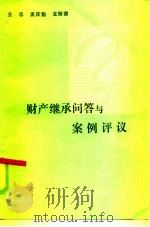 财产继承问答与案例评议（1984 PDF版）