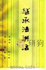 继承法讲话（1985 PDF版）