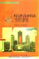 快通经济合同法 商品交易的“保险锁” 1995 PDF电子版封面 7562014035 夏国强等编著
