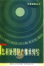 怎样处理财产继承纠纷（1986 PDF版）