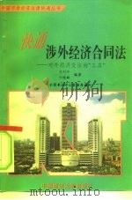 快通涉外经济合同法  对外经济交往的“工具”（1995 PDF版）