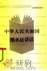中华人民共和国继承法讲话（1986 PDF版）