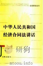 中华人民共和国经济合同法讲话（1986 PDF版）