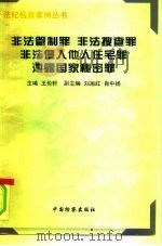 非法管制罪  非法搜查罪  非法侵入他人住宅罪  泄露国家秘密罪（1996 PDF版）