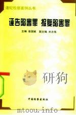 诬告陷害罪  报复陷害罪（1996 PDF版）