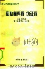 徇私舞弊罪、伪证罪 1996 PDF电子版封面 7800863867 曹庆晨主编