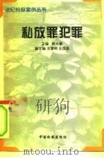 私放罪犯罪（1996 PDF版）