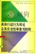 具体行政行为释论及其合法性审查100例（1992 PDF版）