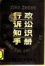 行政诉讼知识手册（1991 PDF版）