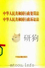 中华人民共和国行政处罚法  中华人民共和国行政诉讼法（1996 PDF版）
