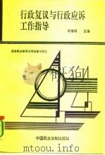 行政复议与行政应诉工作指导（1991 PDF版）