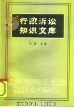 行政诉讼知识文库（1991 PDF版）