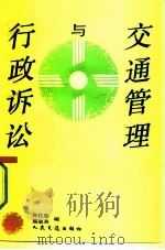 交通管理与行政诉讼（1991 PDF版）