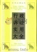 行政诉讼实用大全（1995 PDF版）